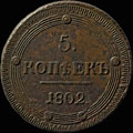 5 копеек 1802 г.