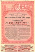 Второй Государственный выигрышный заём 1924 года. Облигация в 10 рублей.