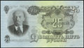 Билет Государственного банка СССР 25 рублей 1957 г.