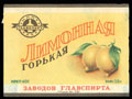 Заводы ГЛАВСПИРТА. Лимонная горькая