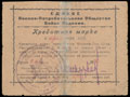 Могилев-Подольский. Единое Военно-Потребительское общество войск Подолии. Кредитная марка 3 червонных рубля