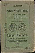 И.В. Мигунов. «Редкие русские монеты с 1810 до 1910 года. Медные, серебряные, золотые и платиновые и Русско-польские с 1815 по 1841 год»