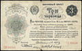 Банковский билет. 3 червонца 1922 г.