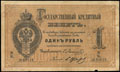 Государственный кредитный билет 1 рубль 1876 г.