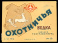 Заводы РОСГЛАВСПИРТА. Охотничья водка