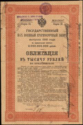 Николаевск-на-Амуре. 1 000 рублей. Надпись о хождении наравне с кредитными билетами на облигации Государственного 5,5% военного краткосрочного займа 1916 г.