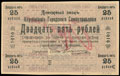 Керчь. Городское Самоуправление. Денежный знак 25 рублей 1919 г.