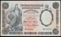 Государственный кредитный билет 25 рублей 1899 г.