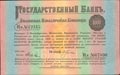 Депозитная металлическая квитанция 100 империалов – 1000 рублей золотом.