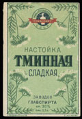 Заводы ГЛАВСПИРТА. Настойка Тминная сладкая