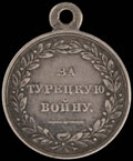 «За Турецкую войну. 1828-1829»