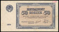 Разменная бона 50 копеек 1924 г.