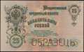 Государственный кредитный билет 25 рублей 1909 г.