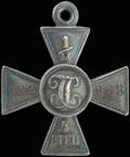 Георгиевский крест IV степени № 1 092 803