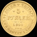 5 рублей 1880 г.