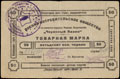 Винница. Военное потребительское общество Первого конного корпуса «Червонный казак». Товарная марка 50 червонных копеек
