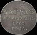 «Победа при Кагуле. 21 июля 1770»
