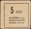 Омск. Лавка Академии Генштаба. Разменная марка 5 копеек