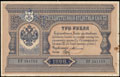 Государственный кредитный билет 3 рубля 1898 г.