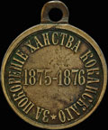 «За покорение ханства Коканского. 1875-1876»