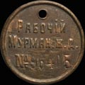 Знак рабочего Мурманской железной дороги.