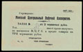 Минск. Центральный рабочий кооператив. Талон на 3 червонных рубля 1924 г.
