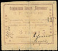 Барановка. Фарфоровый завод «Барановка» Н.П. Грипари. 3 рубля 1919 г.
