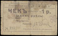 Дубно. Кооператив «Помощь». Чек 1 рубль 1919 г.