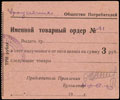 Уркуста (Передовое). Общество потребителей «Трудовой крестьянин». Именной товарный ордер 3 рубля