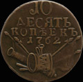 10 копеек 1762 г.