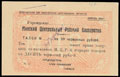 Минск. Центральный рабочий кооператив. Талон на 10 червонных рублей 1924 г.