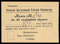 Минск. Центральный рабочий кооператив. Талон на 25 копеек червонных