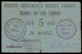Кыштым. Общество Кыштымских горных заводов. Купон 5 рублей 1919 г.