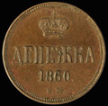 Денежка 1860 г.