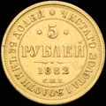 5 рублей 1882 г.