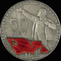 «В честь 50-летия СССР»