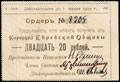 Корец. Еврейская Община. Ордер 20 рублей 1919 г.