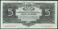 Государственный казначейский билет СССР 5 рублей 1934 г.