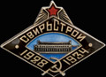 Знак «Свирьстрой 1928-1934»