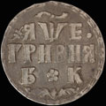 Гривна 1705 г.