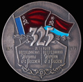 «В память 325-летия воссоединения России и Украины. 1654-1979»