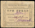 Елизаветград. Кооператив металлистов. 3 рубля