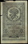 Дальневосточная республика. Кредитный билет 3 рубля 1920 г.