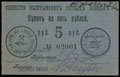 Кыштым. Общество Кыштымских горных заводов. Купон 5 рублей 1919 г.