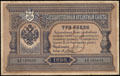 Государственный кредитный билет 3 рубля 1898 г.
