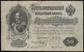 Государственный кредитный билет 50 рублей 1899 г.