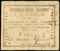 Барановка. Фарфоровый завод «Барановка» Н.П. Грипари. 1 рубль 1919 г.