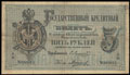Государственный кредитный билет 5 рублей 1876 г.