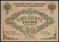 Псков. Областное казначейство. Кредитный билет 50 рублей 1918 г.