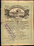 Севастополь. 50 рублей 1918 г. Надпечатка Отделения Государственного Банка на облигации Займа Свободы о хождении наравне с кредитными билетами